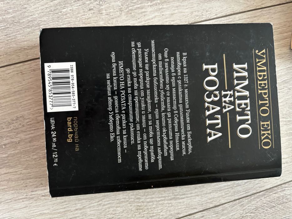 “Името на розата” - Умберто Еко