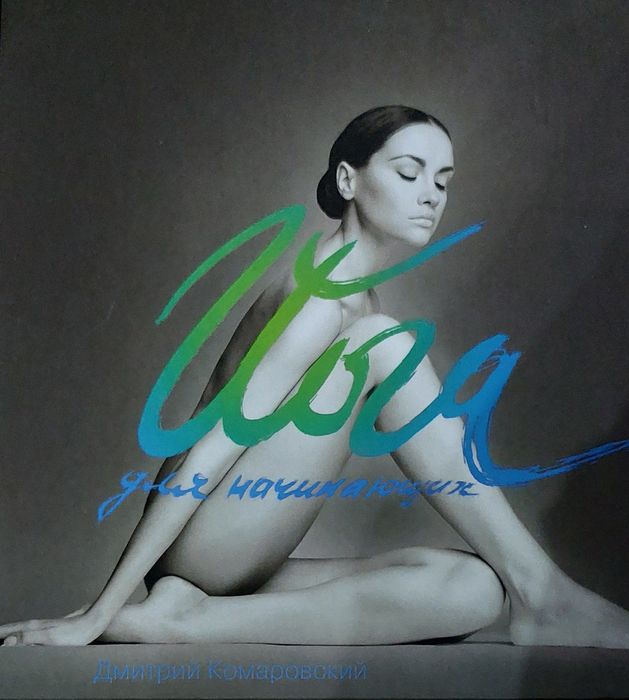 Подборка книг по йоге .