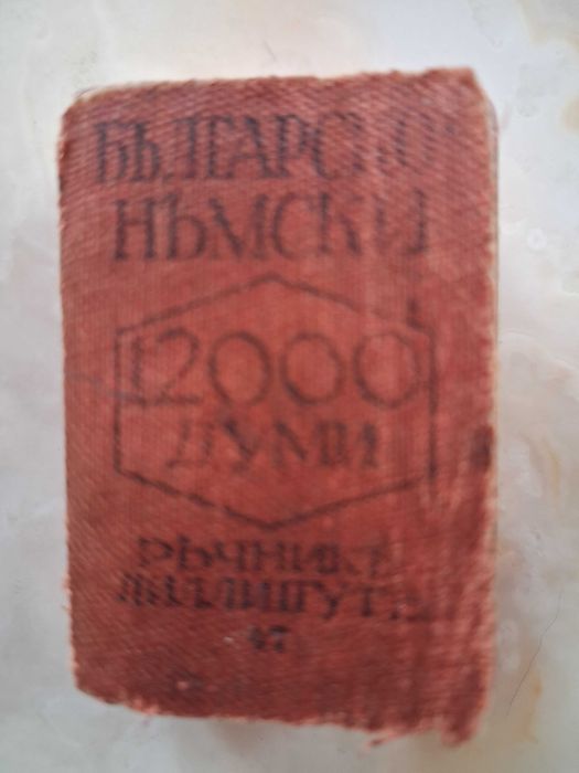 Анткварен миниатюрен българско-немски  речник