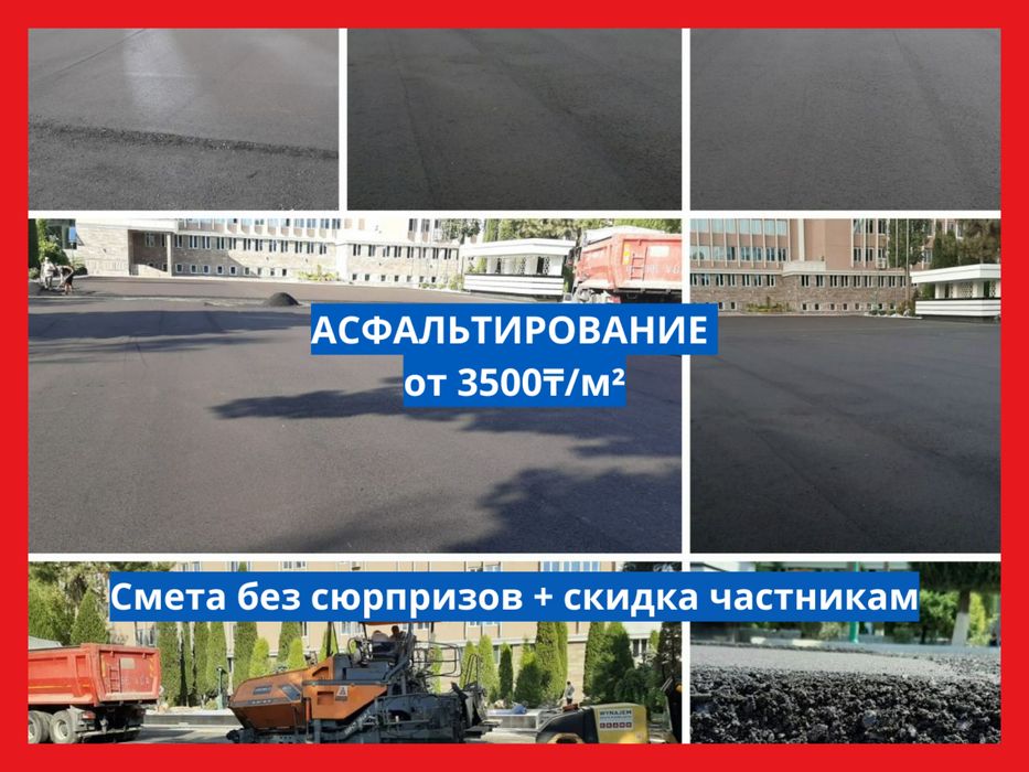 Асфальтирование, Асфальт недорого