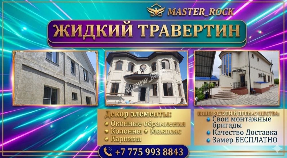 Жидкий травертин