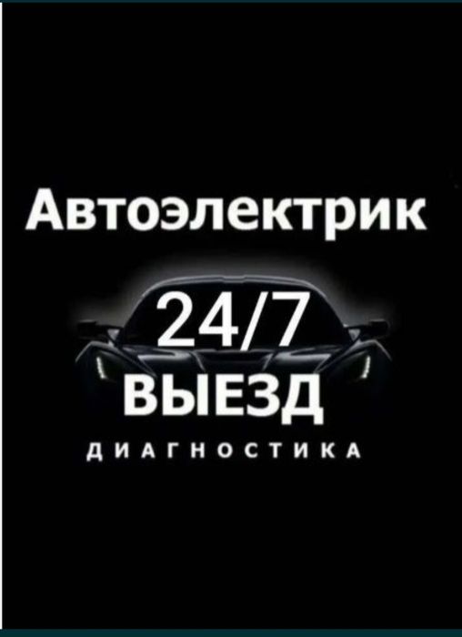 Автоэлектрик на выездом avto elektrik hizmati mashina ochish bezenasos