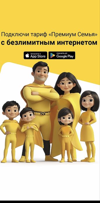 Подключу семейный тариф с -50%