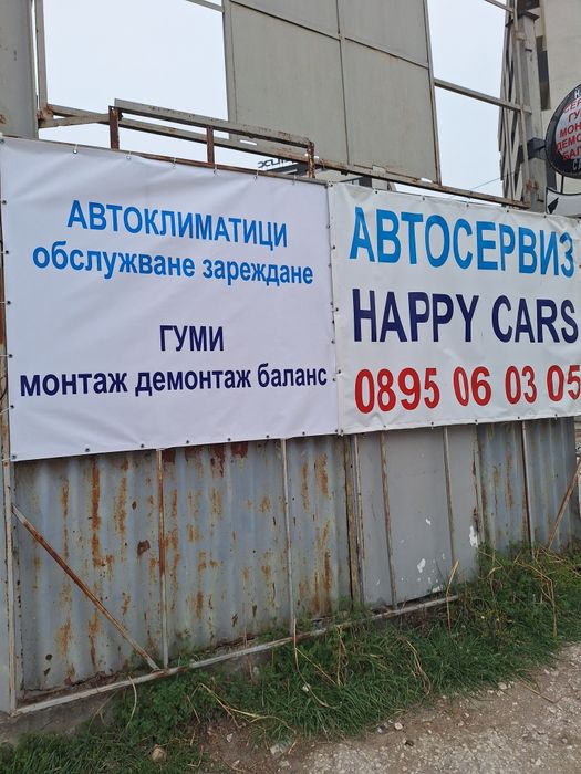 Автосервиз  гуми монтаж, , зареждане  на автоклиматици