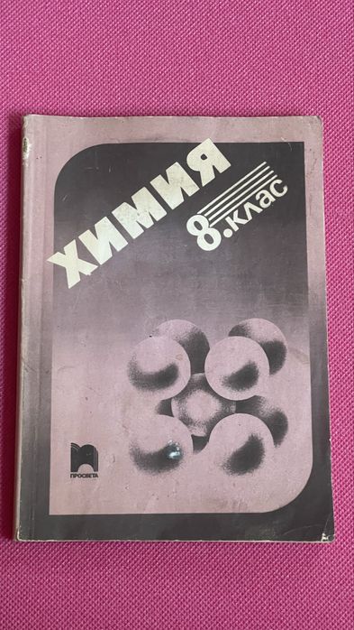 Химия и опазване на околната среда - учебници