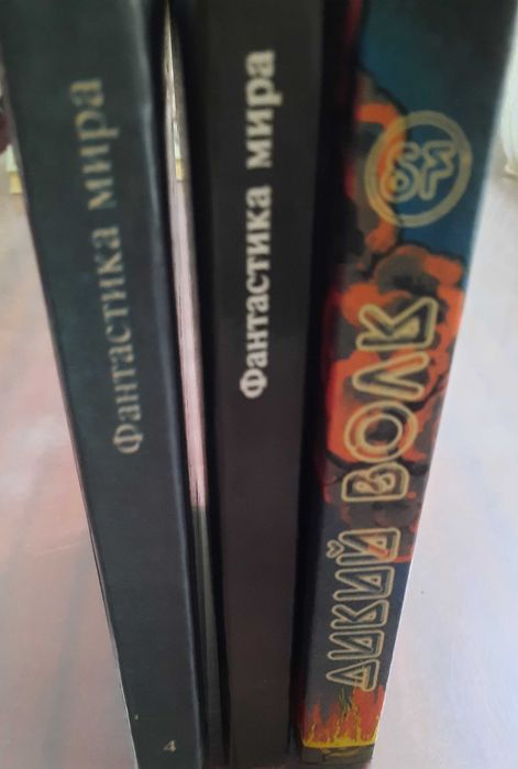 научная фантастика (цена за книгу)