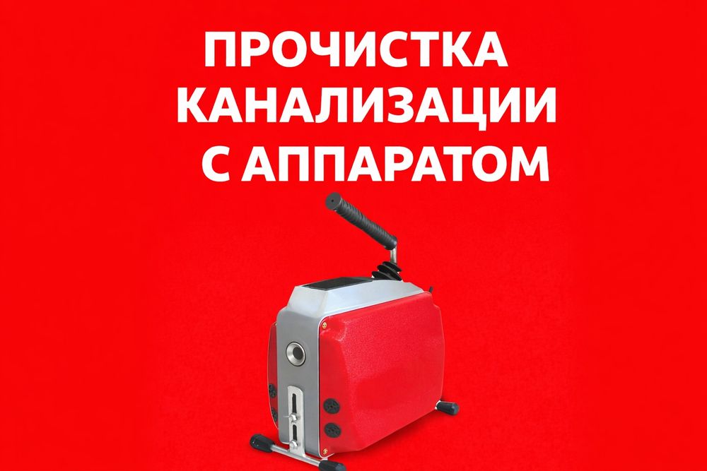Прочистка канализации и трубы