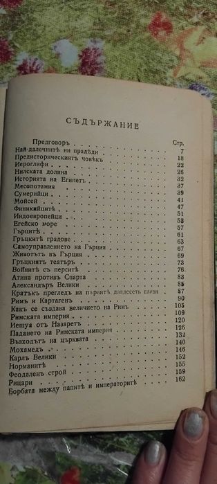 "Младите роби"-Майн Рид и "История на човечеството "
