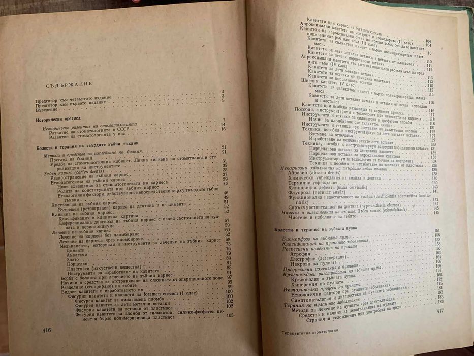 Терапевтична стоматология-Димитър Свраков