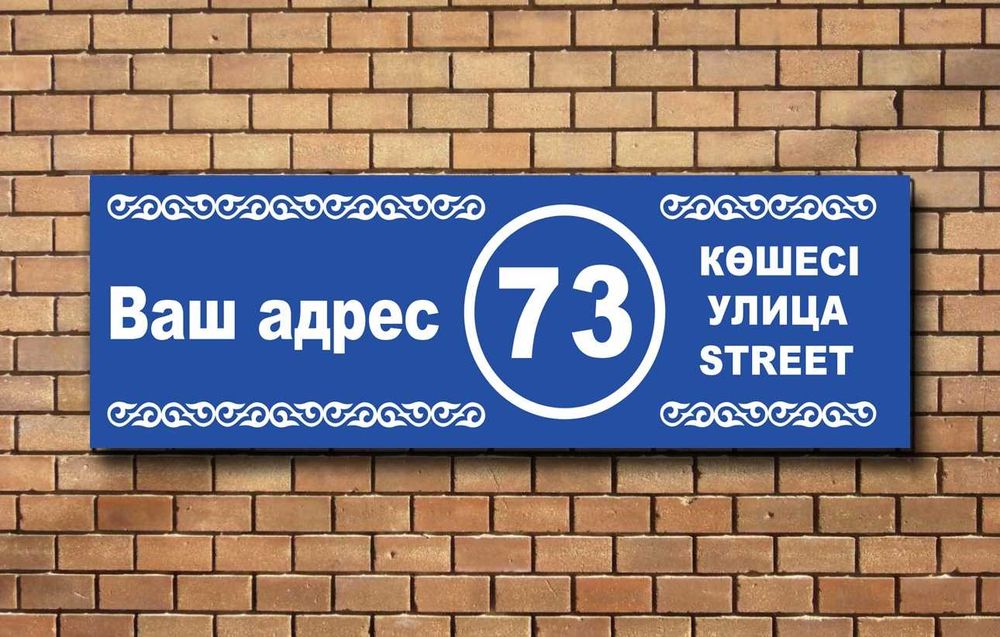Таблички, холсты, номерки, адресные, шильдики