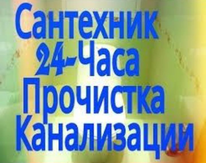 Сантехник по Ташкенте 24/7