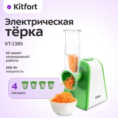 Овощерезка электрическая KITFORT