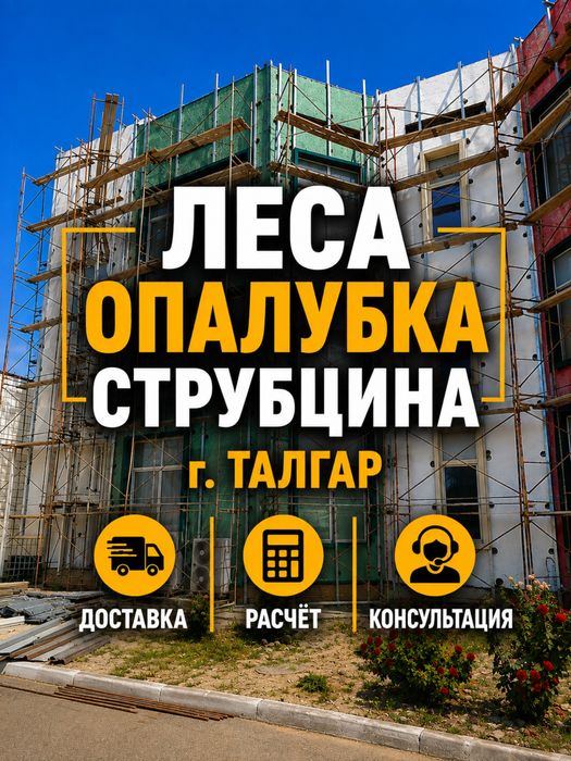 Ең арзан ЛЕСА Талғарда! Леса, опалубка, струбцина аренда!