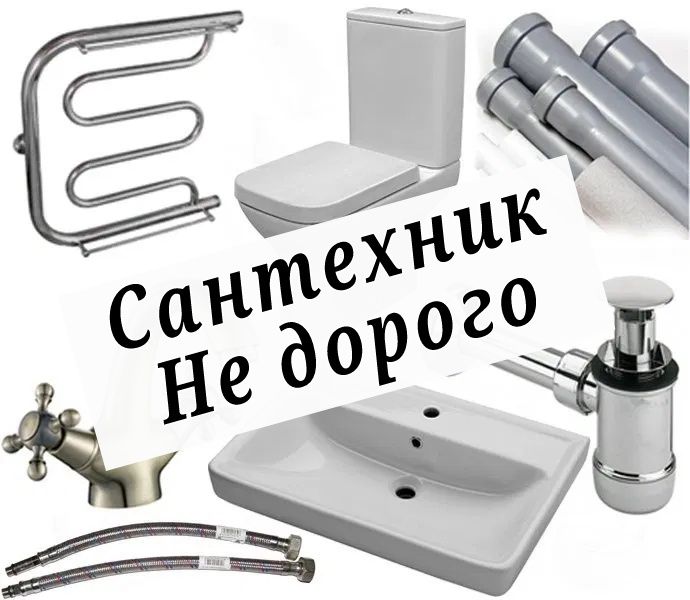 Сантехник . Срочный выезд от 15мин . 24/7