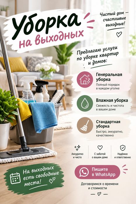 Уборка на выходных!
