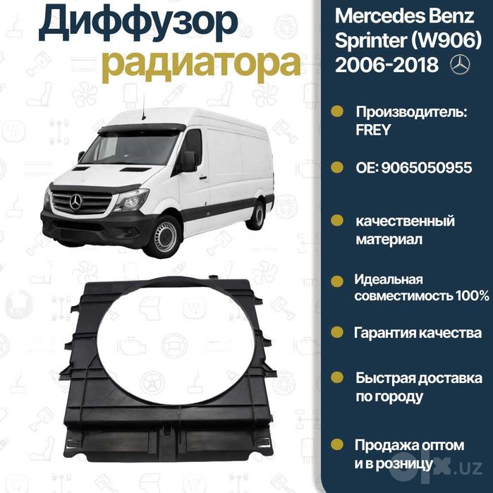 Диффузор радиатор Mercedes Benz W906 Sprinter FREY