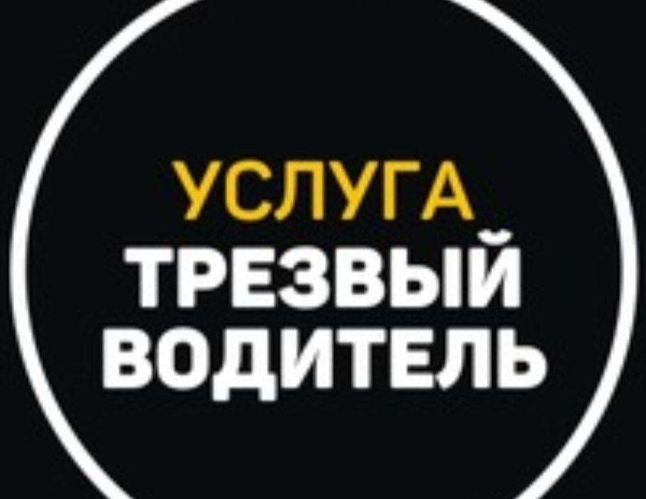 Трезвый водитель 24/7