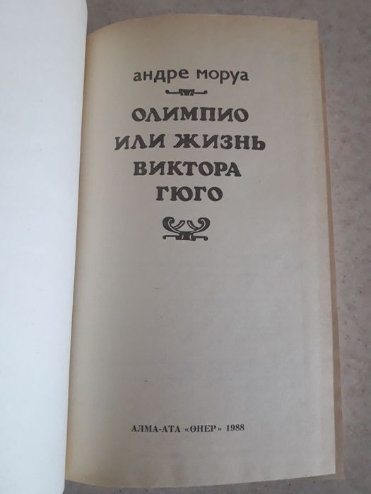 Олимпио или жизнь Виктора Гюго
