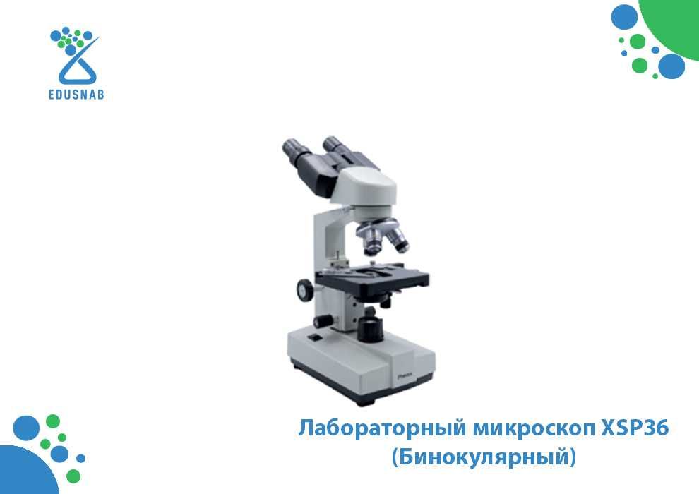 Лабораторный микроскоп XSP36
(Бинокулярный)