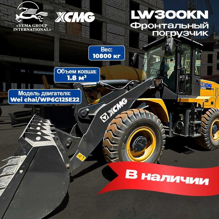 НА складе ! Фронтальный погрузчик XCMG LW300KN 1,8 M3 Джойстик