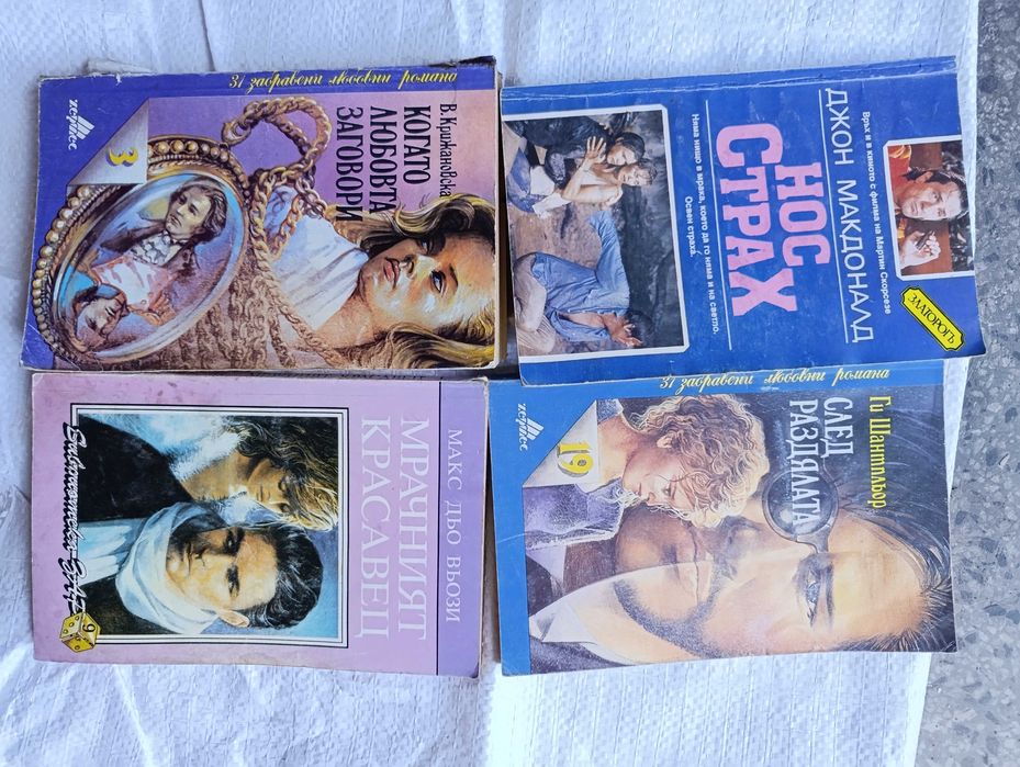 Стари книги ,различни заглавия,любовни романи