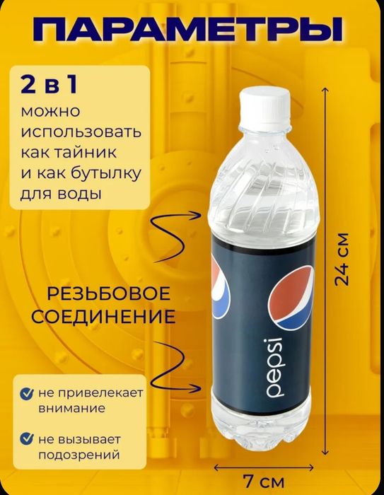 Бутылка - тайник PEPSI
