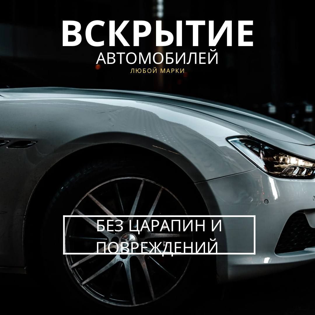 Вскрытие авто Шымкент взлом авто машина ашу медвежатник кілт шығару - СТО  Шымкент на Olx