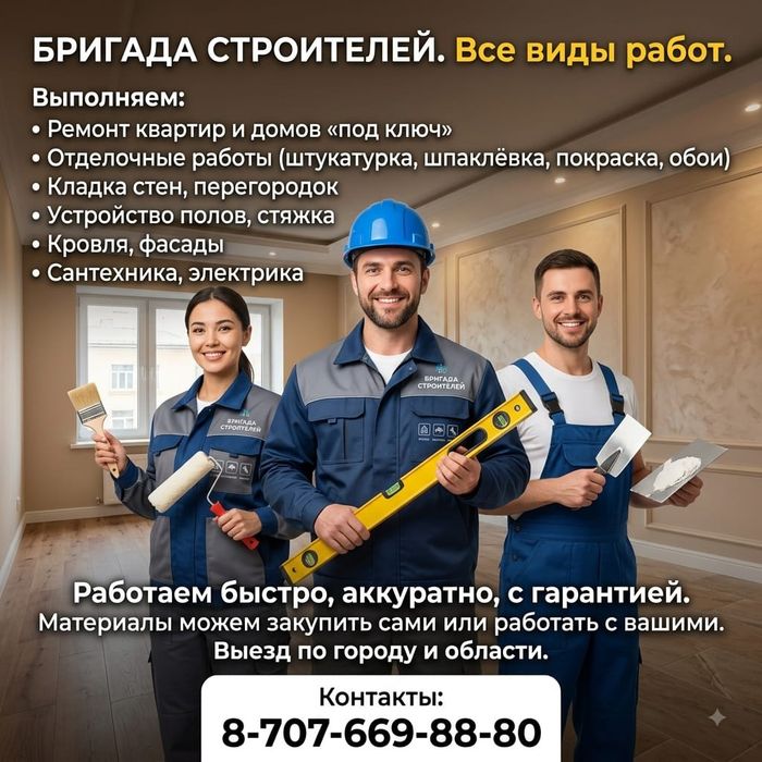 Бригада строителей