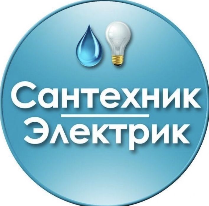 Электрик Сантехник