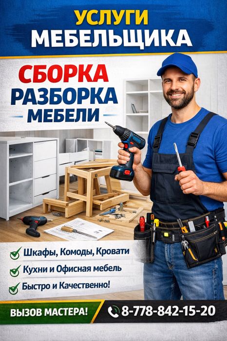 Сборка-Разборка мебели