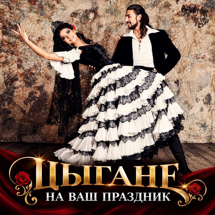 Цыгане, цыганский ансамбль Астана