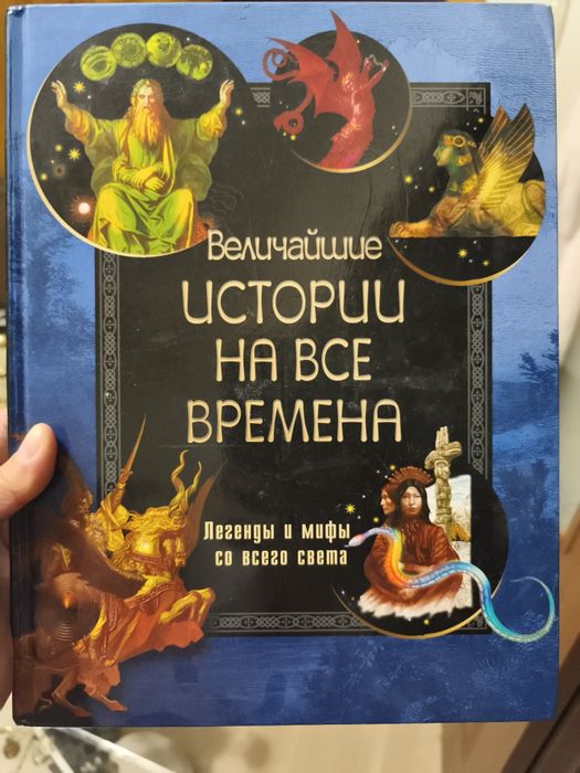Книга легенды и мифы