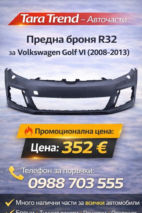 Предна броня Volkswagen Golf 6, R32 (2008-2013)