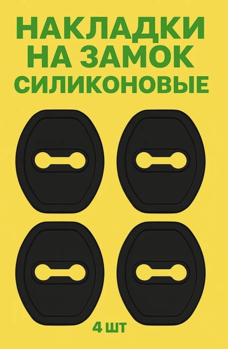 Универсальный Накладки на двера замки Автомобила.
