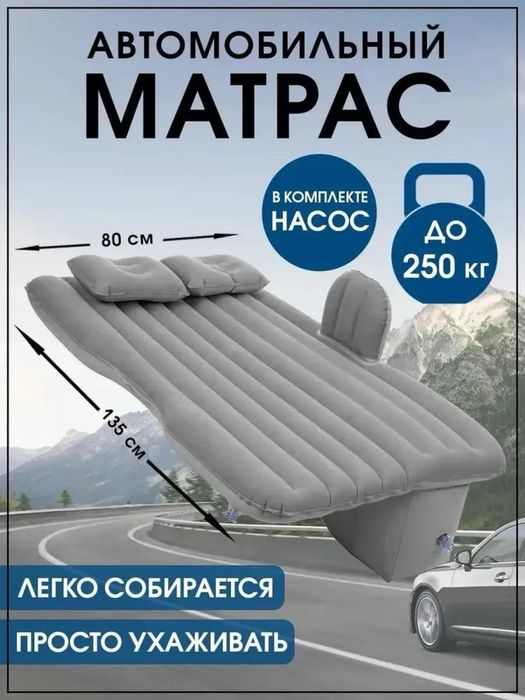Автоматрас/ Автомобильный матрас