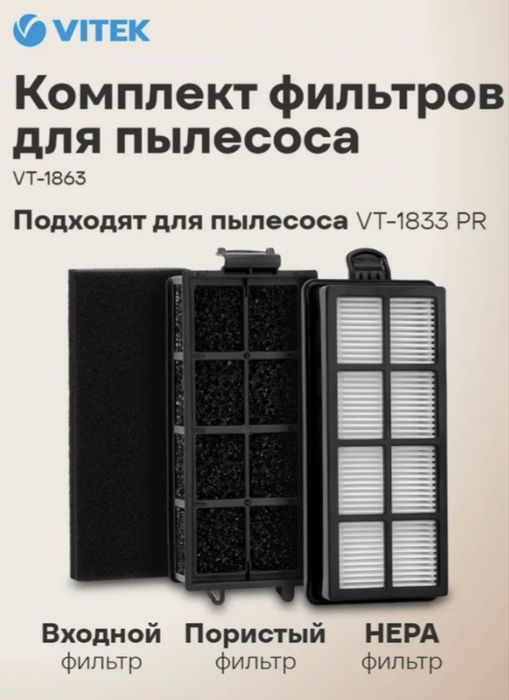 Фильтр VT-1863 для пылесосов Vitek 3 ШТ.