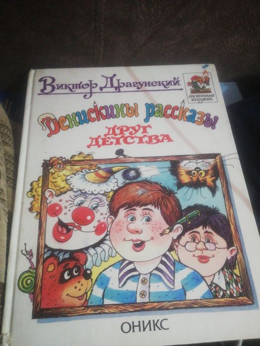 Книга Денискины рассказы
