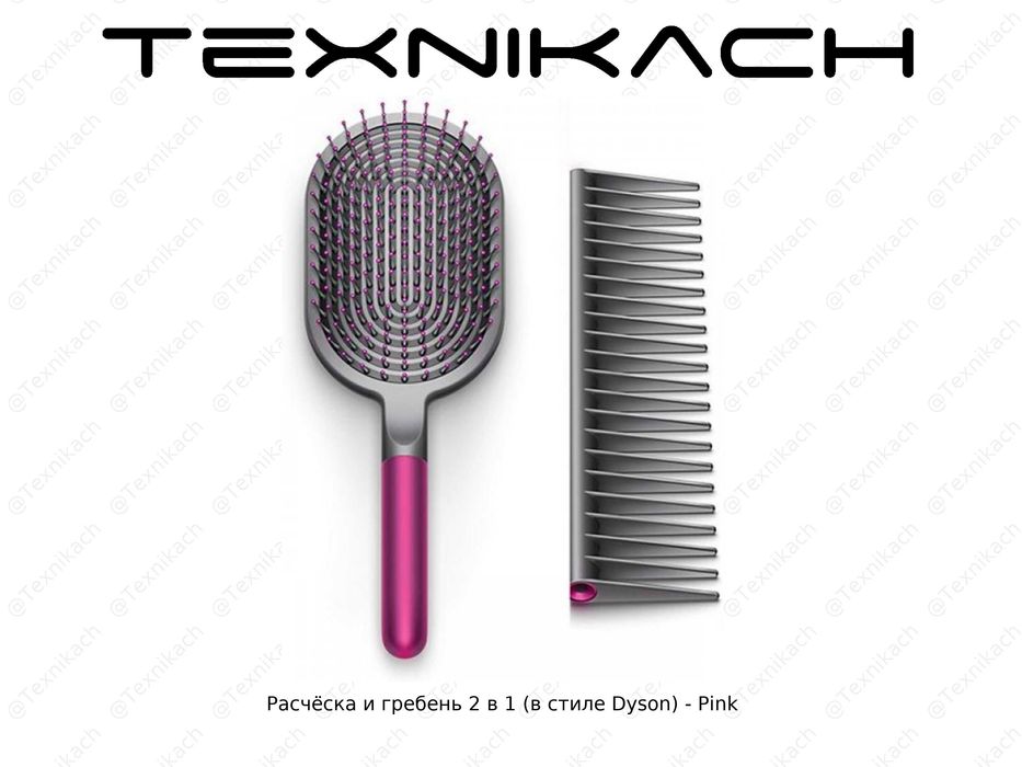 Расчёска и гребень 2 в 1 (в стиле Dyson)  • Доставка Бесплатно