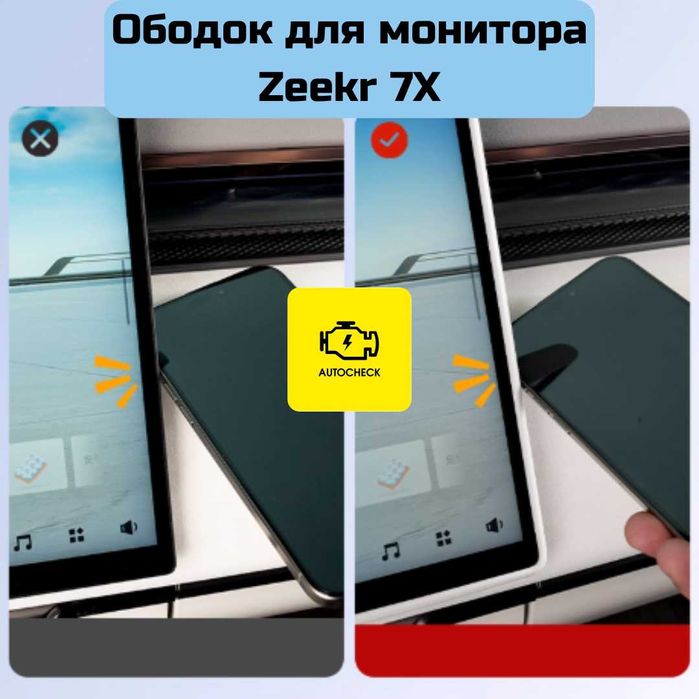 Ободок для монитора для Zeekr 7X от «Autocheck.Shop»