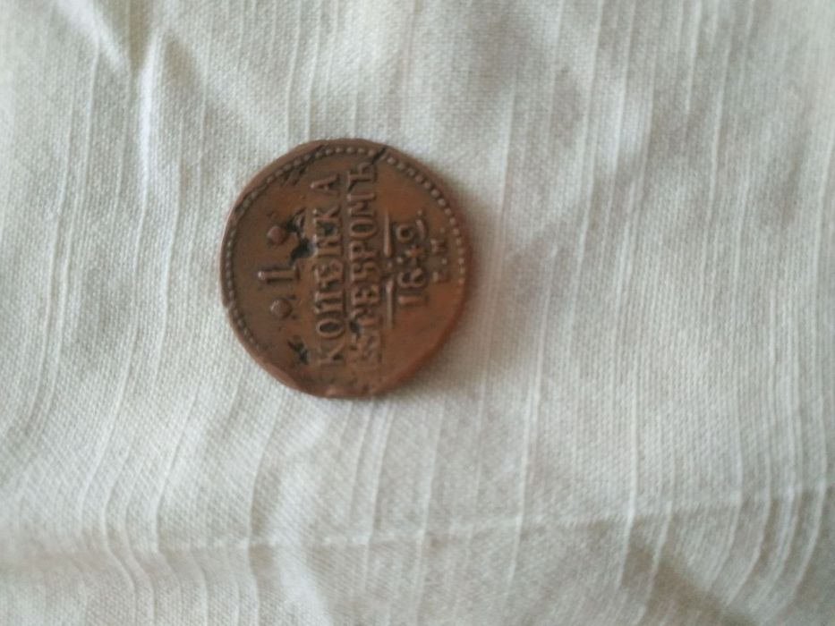 1 копейка серебром. 1842 г Николай 1 й.