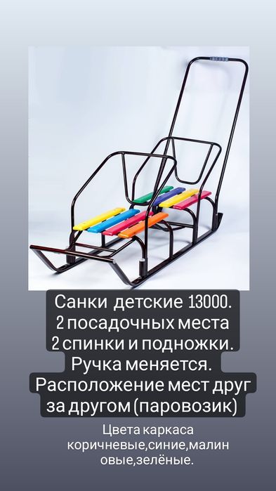Санки на 2 посадочных места.