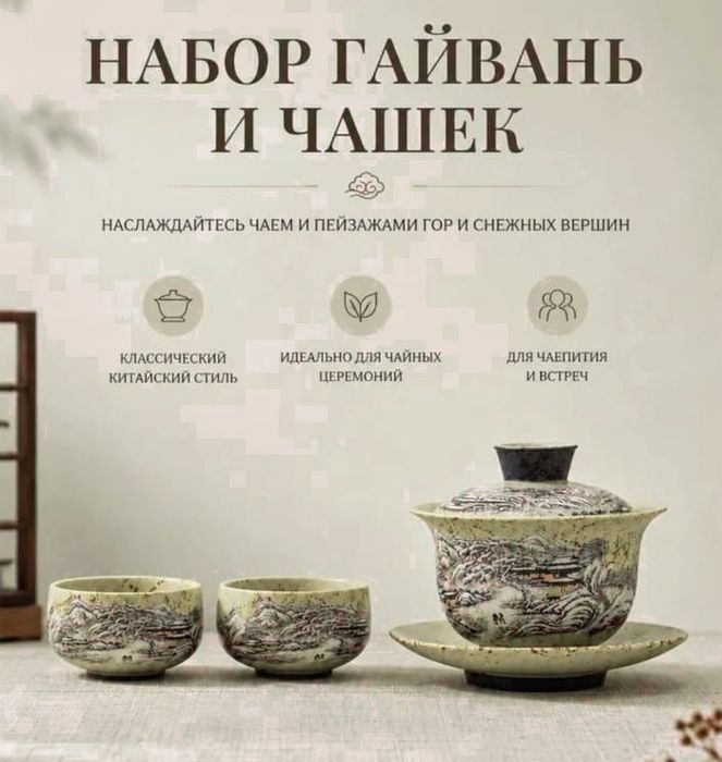 Набор. Гайвань и две пиалы