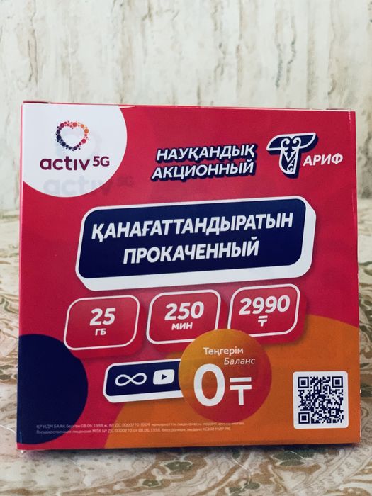 Актив с тарифом безлимит