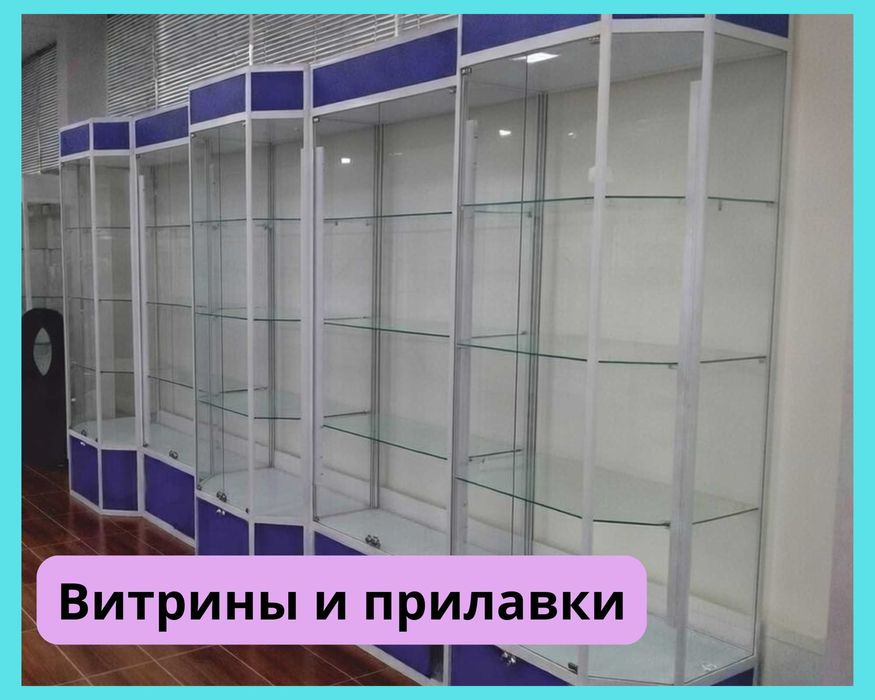 Прилавок витрина стеклянная из профиля, оборудование для магазина kyvp
