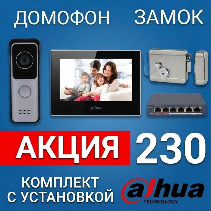 Domofon DAHUA to'liq komplekt o'rnatish bilan  230 y.e.