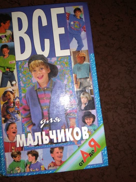 Книга - энциклопедия " Все для мальчиков"