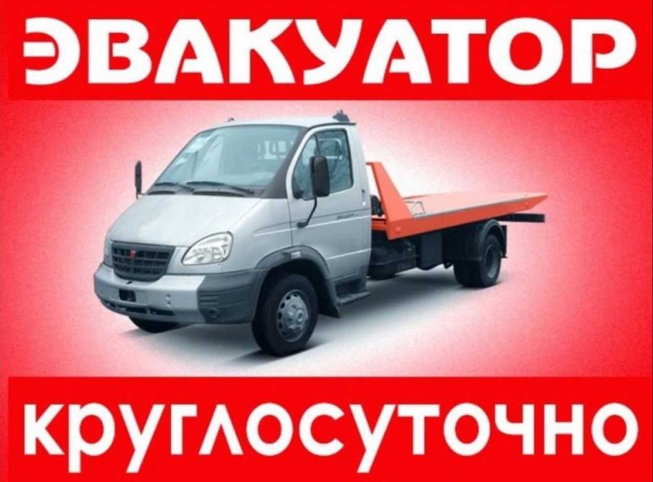 Эвакуатор Услуги Эвакуатора круглосуточно недорого любые направления