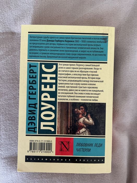 Книга «Любовник леди Чаттерли» Дэвид Герберт Лоуренс
