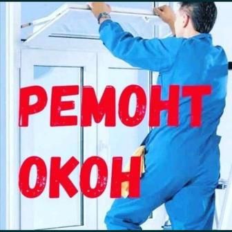 Ремонт пластиковых окон.