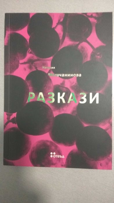 Разкази. Наталия Мешчанинова